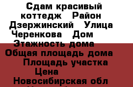 Сдам красивый коттедж › Район ­ Дзержинский › Улица ­ Черенкова › Дом ­ 31 › Этажность дома ­ 2 › Общая площадь дома ­ 250 › Площадь участка ­ 8 › Цена ­ 100 000 - Новосибирская обл., Новосибирск г. Недвижимость » Дома, коттеджи, дачи аренда   